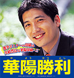 選挙ポスターデザイン印刷「当選する選挙ポスター」をお考えの方へ